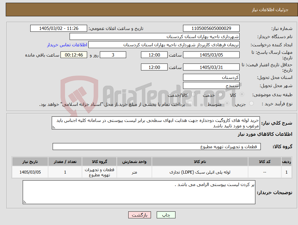 تصویر کوچک آگهی نیاز کالا-خرید لوله های کاروگیت دوجداره جهت هدایت ابهای سطحی برابر لیست پیوستی در سامانه کلیه اجناس باید مرغوب و مورد تایید باشد
