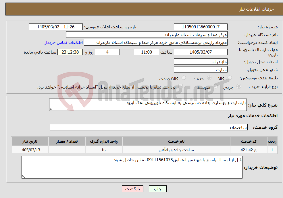 تصویر کوچک آگهی نیاز خدمات-بازسازی و بهسازی جاده دسترسی به ایستگاه تلویزیونی نمک آبرود
