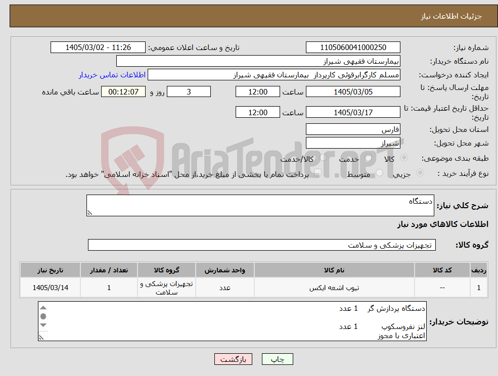 تصویر کوچک آگهی نیاز کالا-دستگاه 