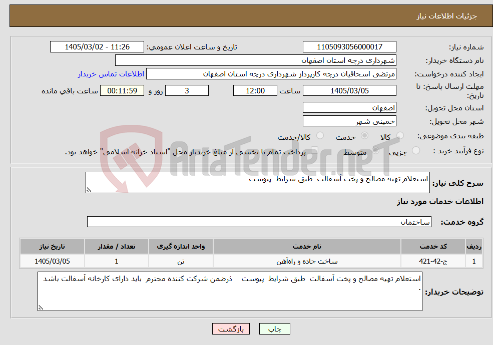 تصویر کوچک آگهی نیاز خدمات-استعلام تهیه مصالح و پخت آسفالت طبق شرایط پیوست 