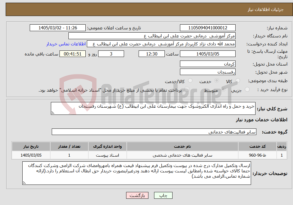 تصویر کوچک آگهی نیاز خدمات-خرید و حمل و راه اندازی الکتروشوک جهت بیمارستان علی ابن ابیطالب (ع) شهرستان رفسنجان