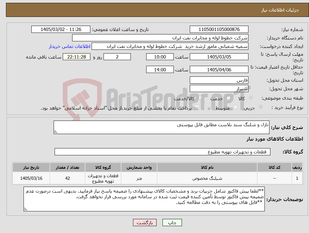 تصویر کوچک آگهی نیاز کالا-نازل و شلنگ سند بلاست مطابق فایل پیوستی