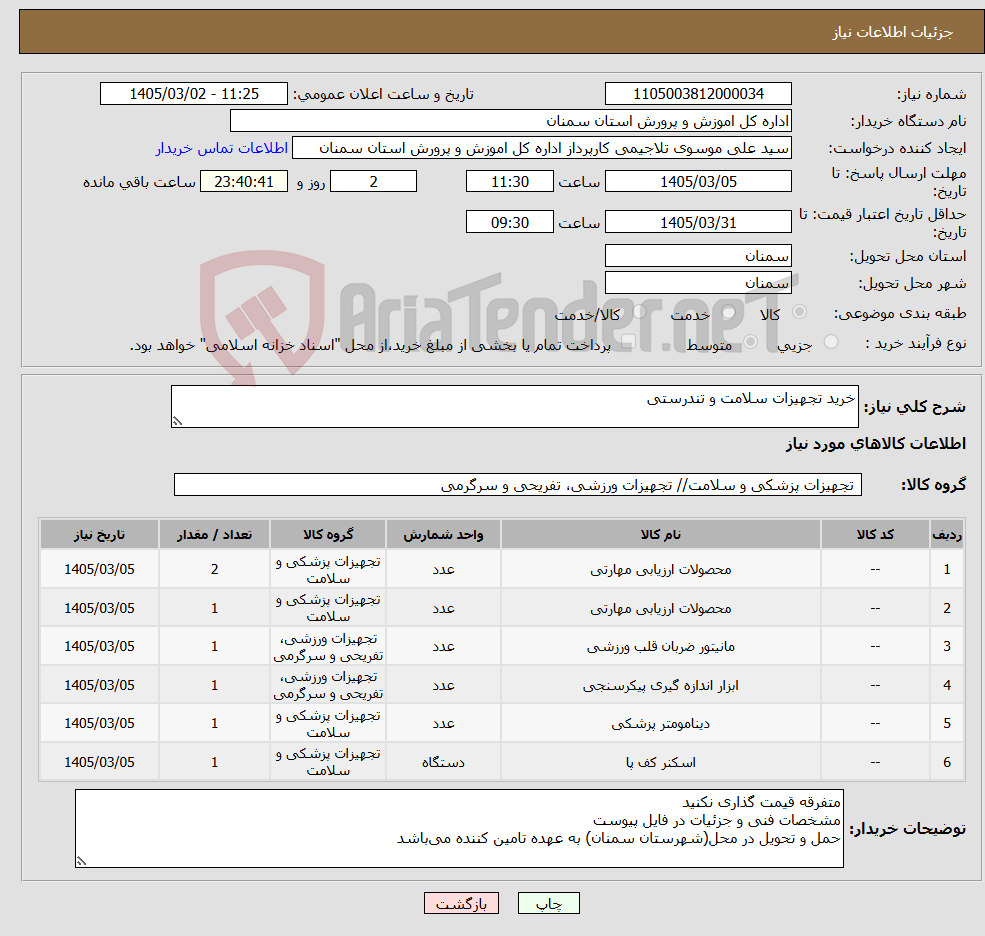 تصویر کوچک آگهی نیاز کالا-خرید تجهیزات سلامت و تندرستی 