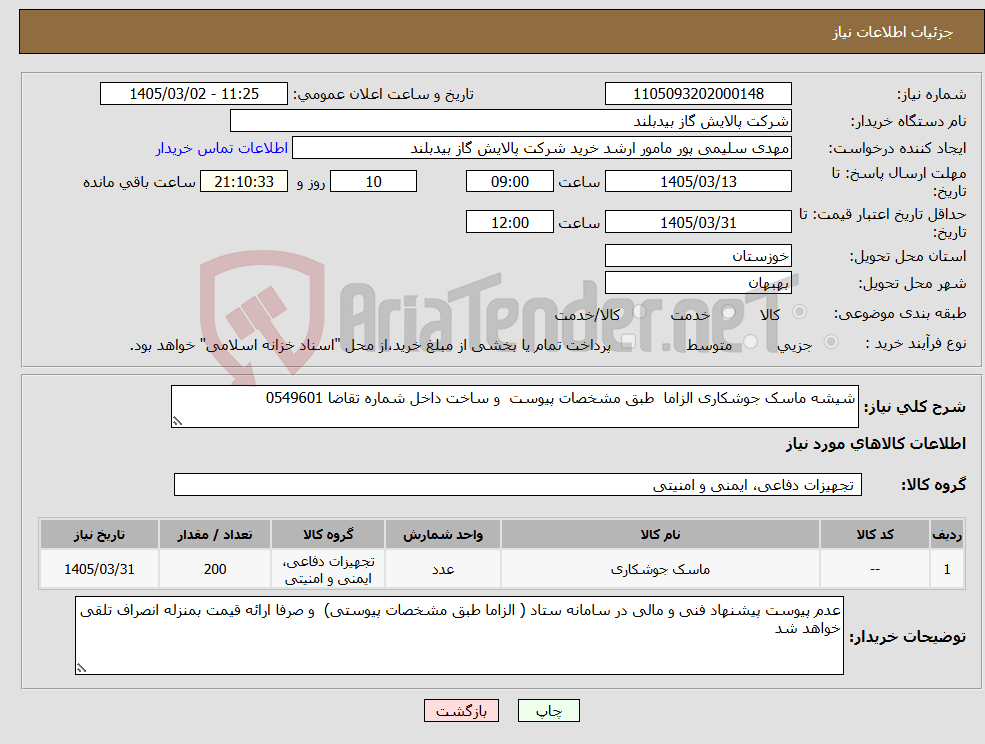 تصویر کوچک آگهی نیاز کالا-شیشه ماسک جوشکاری الزاما طبق مشخصات پیوست و ساخت داخل شماره تقاضا 0549601