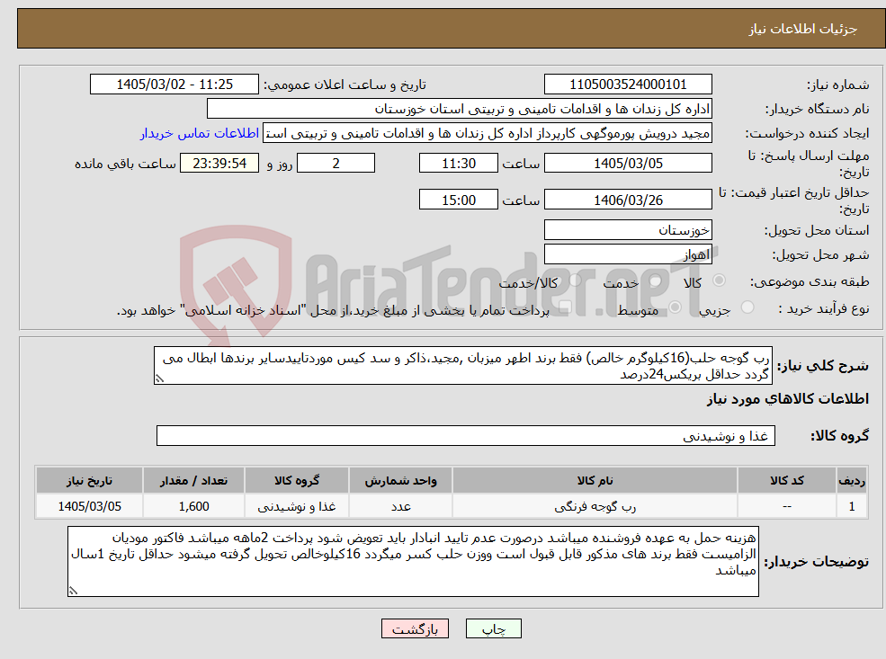 تصویر کوچک آگهی نیاز کالا-رب گوجه حلب(16کیلوگرم خالص) فقط برند اطهر میزبان ,مجید،ذاکر و سد کیس موردتاییدسایر برندها ابطال می گردد حداقل بریکس24درصد