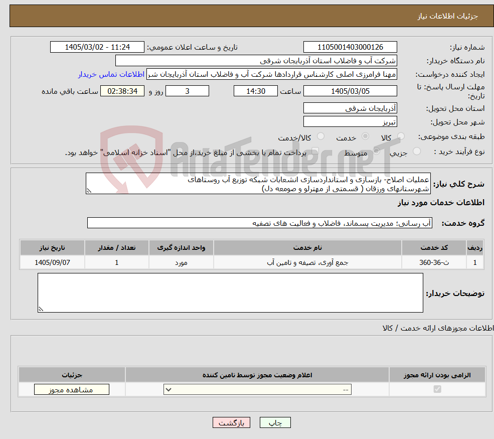 تصویر کوچک آگهی نیاز خدمات-عملیات اصلاح- بازسازی و استانداردسازی انشعابات شبکه توزیع آب روستاهای شهرستانهای ورزقان ( قسمتی از مهترلو و صومعه دل) 
