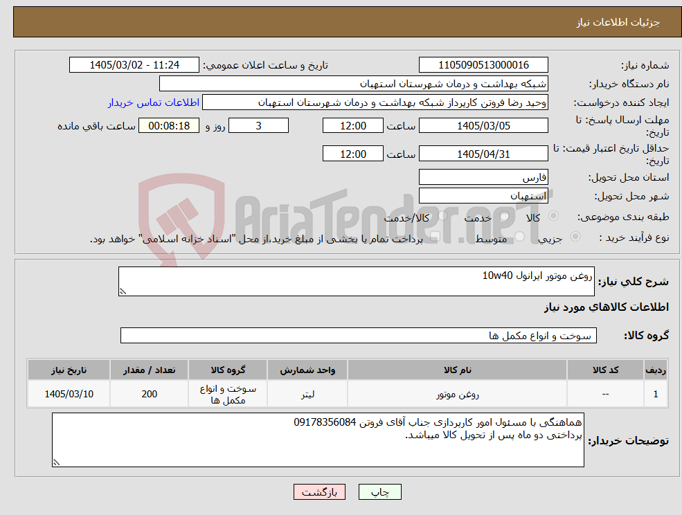 تصویر کوچک آگهی نیاز کالا-روغن موتور ایرانول 10w40