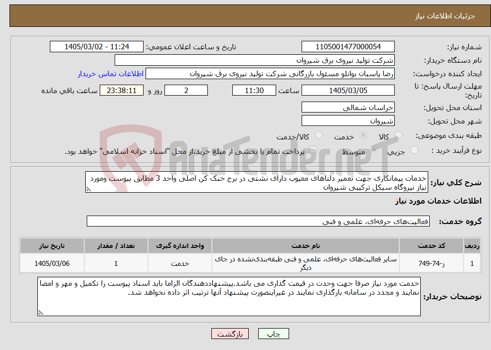 تصویر کوچک آگهی نیاز خدمات-خدمات پیمانکاری جهت تعمیر دلتاهای معیوب دارای نشتی در برج خنک کن اصلی واحد 3 مطابق پیوست ومورد نیاز نیروگاه سیکل ترکیبی شیروان