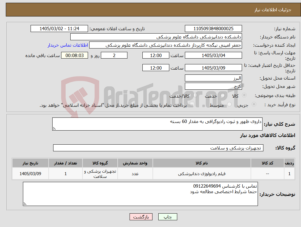 تصویر کوچک آگهی نیاز کالا-داروی ظهور و ثبوت رادیوگرافی به مقدار 60 بسته
