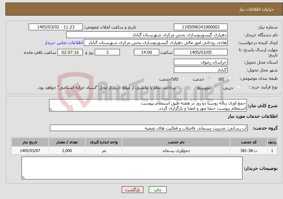 تصویر کوچک آگهی نیاز خدمات-جمع اوری زباله روستا دو روز در هفته طبق استعلام پیوست استعلام پیوست حتما مهر و امضا و بارگزاری گردد.