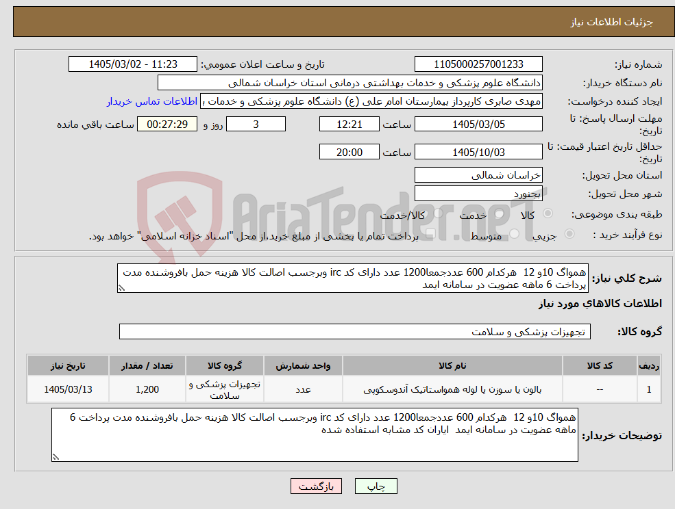تصویر کوچک آگهی نیاز کالا-همواگ 10و 12 هرکدام 600 عددجمعا1200 عدد دارای کد irc وبرجسب اصالت کالا هزینه حمل بافروشنده مدت پرداخت 6 ماهه عضویت در سامانه ایمد 