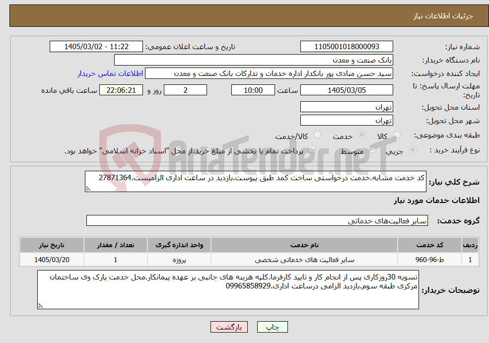 تصویر کوچک آگهی نیاز خدمات-کد خدمت مشابه.خدمت درخواستی ساخت کمد طبق پیوست.بازدید در ساعت اداری الزامیست.27871364