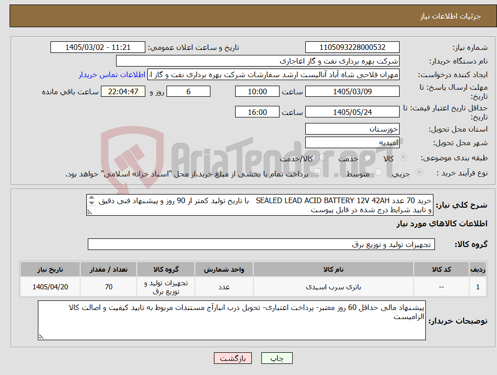 تصویر کوچک آگهی نیاز کالا-خرید 70 عدد SEALED LEAD ACID BATTERY 12V 42AH با تاریخ تولید کمتر از 90 روز و پیشنهاد فنی دقیق و تایید شرایط درج شده در فایل پیوست