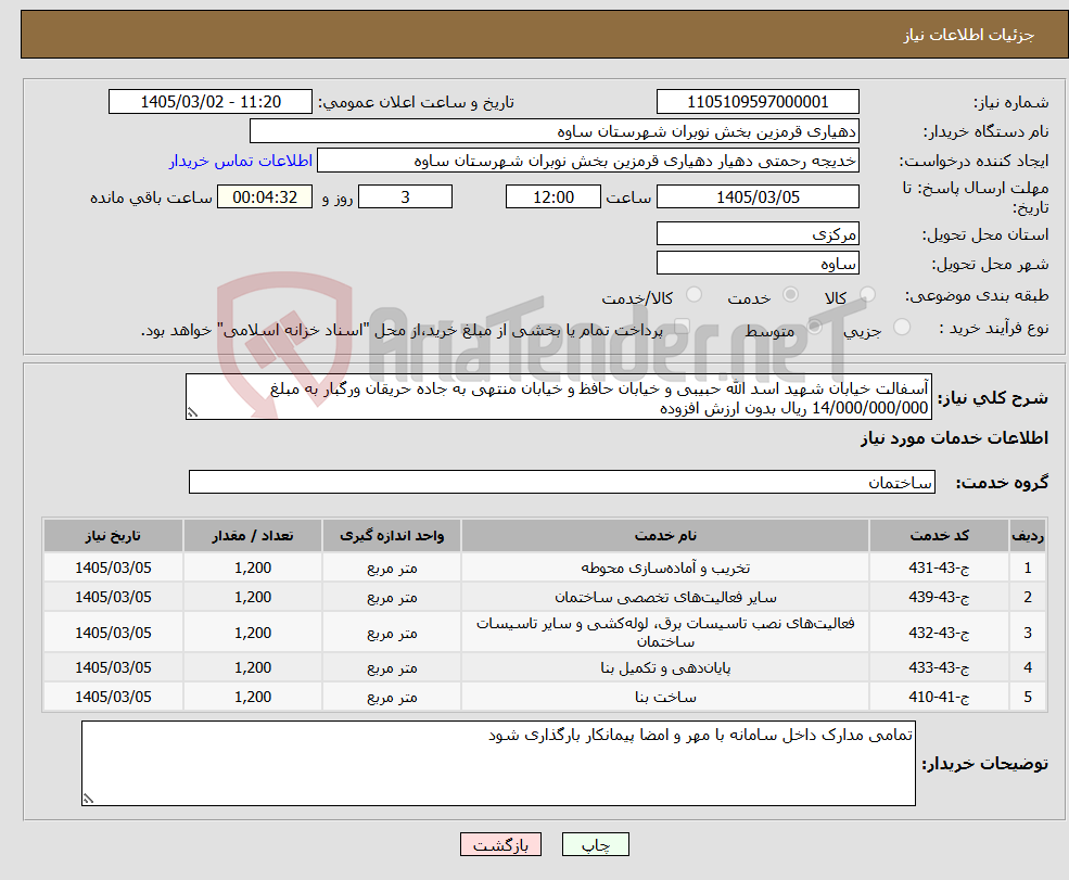 تصویر کوچک آگهی نیاز خدمات-آسفالت خیابان شهید اسد الله حبیبی و خیابان حافظ و خیابان منتهی به جاده حریقان ورگبار به مبلغ 14/000/000/000 ریال بدون ارزش افزوده