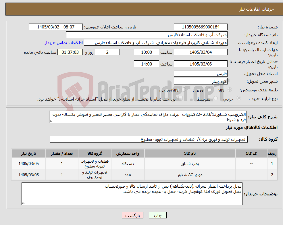 تصویر کوچک آگهی نیاز کالا-الکتروپمپ شناور233/13 -22کیلووات .برنده دارای نمایندگی مجاز با گارانتی معتبر تعمیر و تعویض یکساله بدون قید و شرط