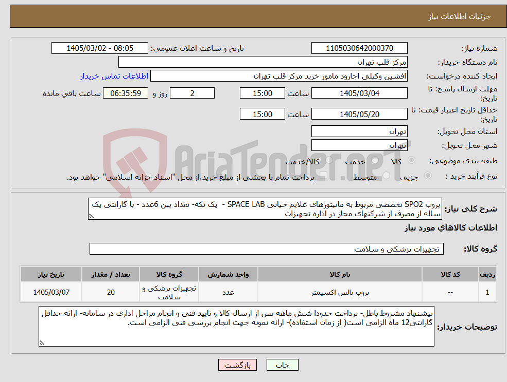 تصویر کوچک آگهی نیاز کالا-پروب SPO2 تخصصی مربوط به مانیتورهای علایم حیاتی SPACE LAB - یک تکه- تعداد پین 6عدد - با گارانتی یک ساله از مصرف از شرکتهای مجاز در اداره تجهیزات