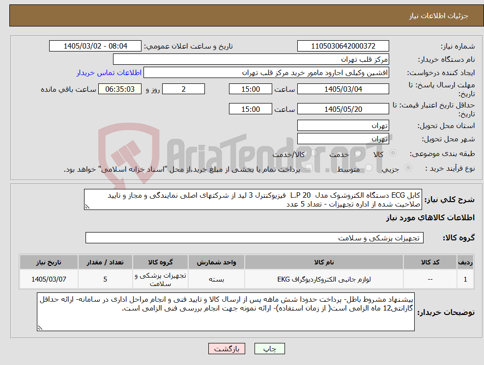 تصویر کوچک آگهی نیاز کالا-کابل ECG دستگاه الکتروشوک مدل L.P 20 فیزیوکنترل 3 لید از شرکتهای اصلی نمایندگی و مجاز و تایید صلاحیت شده از اداره تجهیزات - تعداد 5 عدد