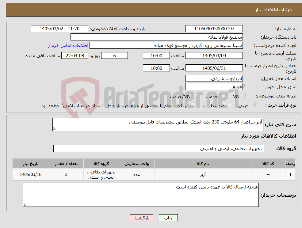 تصویر کوچک آگهی نیاز کالا-آژیر چراغدار 64 ملودی 230 ولت استکر مطابق مشخصات فایل پیوستی