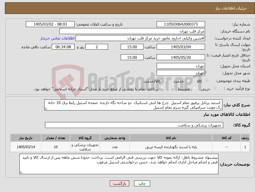 تصویر کوچک آگهی نیاز کالا- استند پرتابل پرفیوز تمام استیل چرخ ها انتی استاتیک دو شاخه نگه دارنده صفحه استیل رابط برق 10 خانه رک مونت سرامیکی گیره سرم تمام استیل 