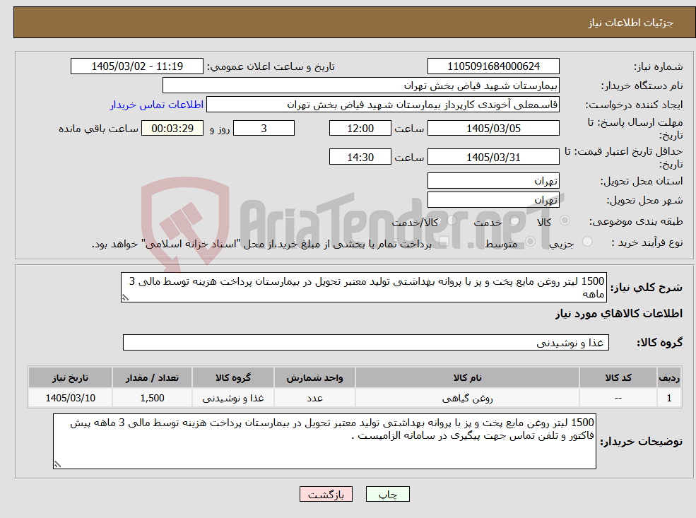 تصویر کوچک آگهی نیاز کالا-1500 لیتر روغن مایع پخت و پز با پروانه بهداشتی تولید معتبر تحویل در بیمارستان پرداخت هزینه توسط مالی 3 ماهه