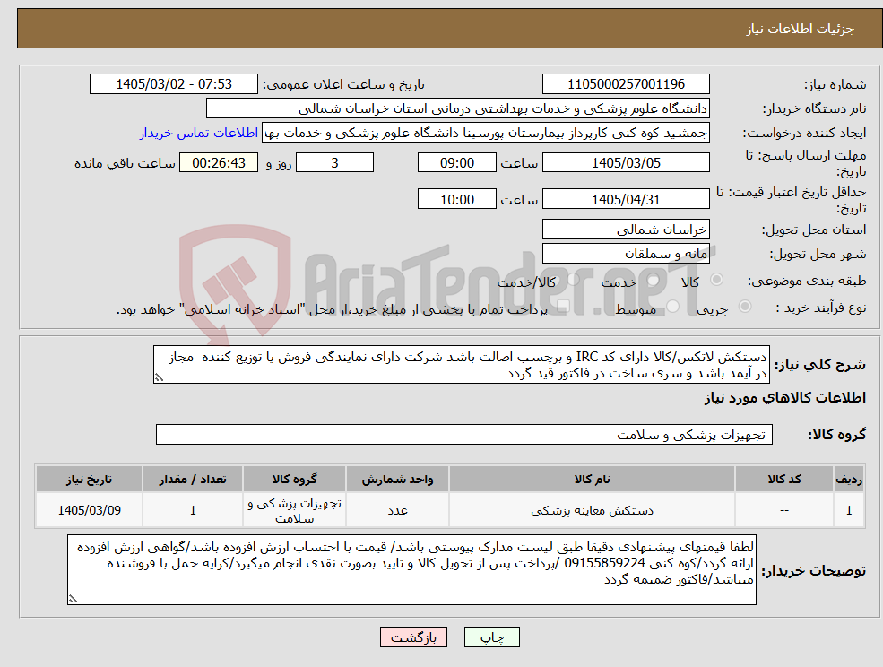 تصویر کوچک آگهی نیاز کالا-دستکش لاتکس/کالا دارای کد IRC و برچسب اصالت باشد شرکت دارای نمایندگی فروش یا توزیع کننده مجاز در آیمد باشد و سری ساخت در فاکتور قید گردد