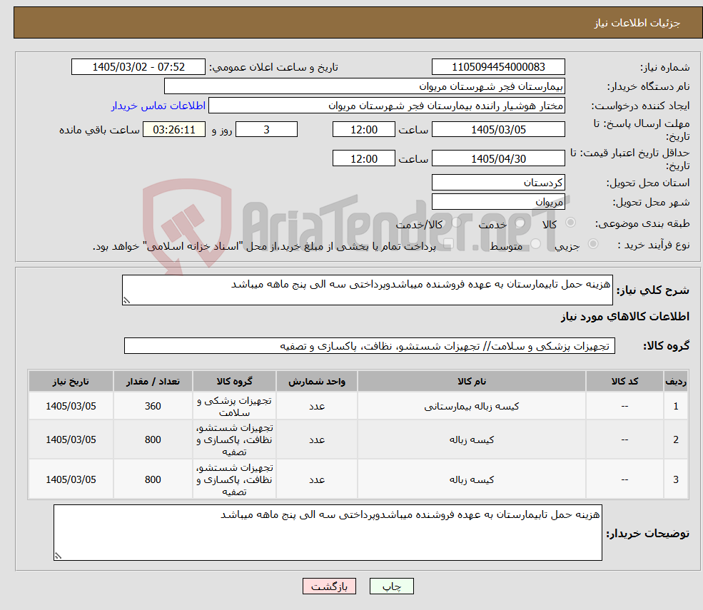 تصویر کوچک آگهی نیاز کالا-هزینه حمل تابیمارستان به عهده فروشنده میباشدوپرداختی سه الی پنج ماهه میباشد