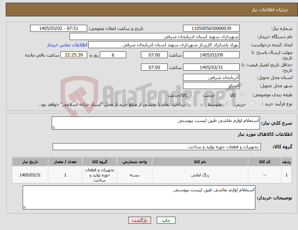 تصویر کوچک آگهی نیاز کالا-استعلام لوازم نقاشی طبق لیست پیوستی