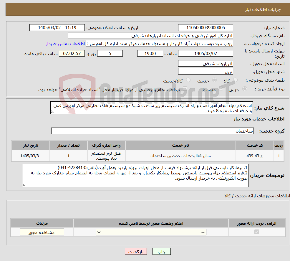 تصویر کوچک آگهی نیاز خدمات-استعلام بهاء انجام امور نصب و راه اندازی سیستم زیر ساخت شبکه و سیستم های نظارتی مرکز آموزش فنی و حرفه ای شماره 8 مرند.