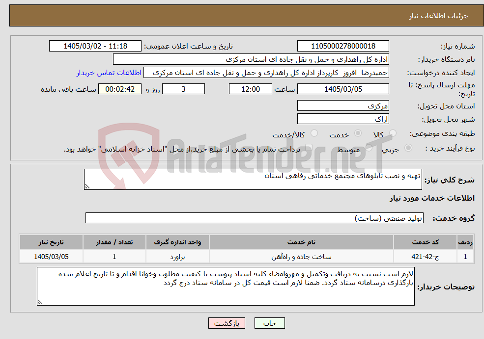 تصویر کوچک آگهی نیاز خدمات-تهیه و نصب تابلوهای مجتمع خدماتی رفاهی استان 
