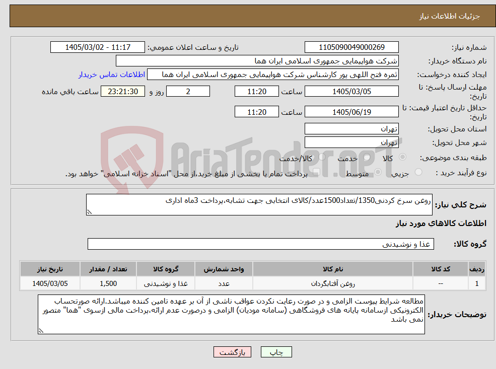 تصویر کوچک آگهی نیاز کالا-روغن سرخ کردنی1350/تعداد1500عدد/کالای انتخابی جهت تشابه،پرداخت 3ماه اداری