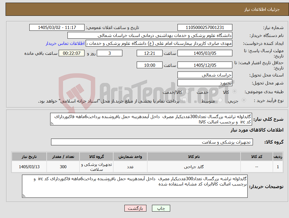 تصویر کوچک آگهی نیاز کالا-گایدلوله تراشه بزرگسال تعداد300عددیکبار مصرف داخل آیمدهزینه حمل بافروشنده پرداخت6ماهه فاکتوردارای کد irc و برچسب اصالت کالاا