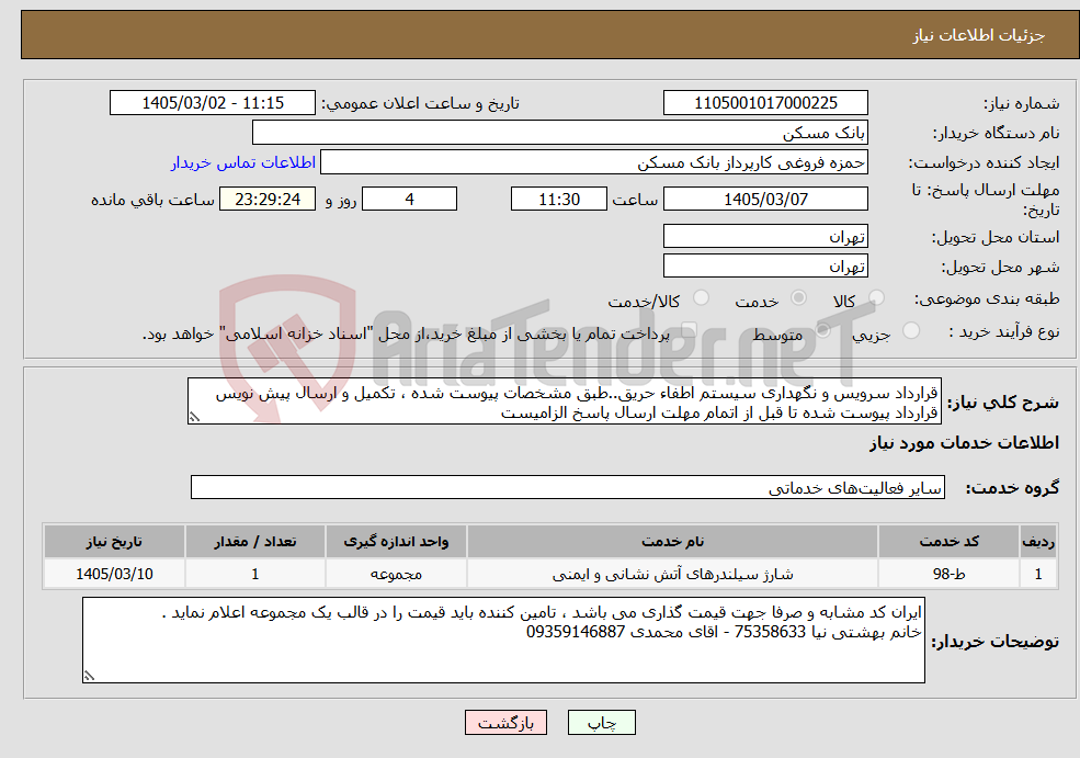 تصویر کوچک آگهی نیاز خدمات-قرارداد سرویس و نگهداری سیستم اطفاء حریق..طبق مشخصات پیوست شده ، تکمیل و ارسال پیش نویس قرارداد پیوست شده تا قبل از اتمام مهلت ارسال پاسخ الزامیست