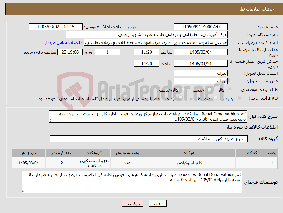 تصویر کوچک آگهی نیاز کالا-کتترRenal Denervathion تعداد2عدد-دریافت تاییدیه از مرکز ورعایت قوانین اداره کل الزامیست-درصورت ارائه برندجدیدارسال نمونه تاتاریخ1405/03/04
