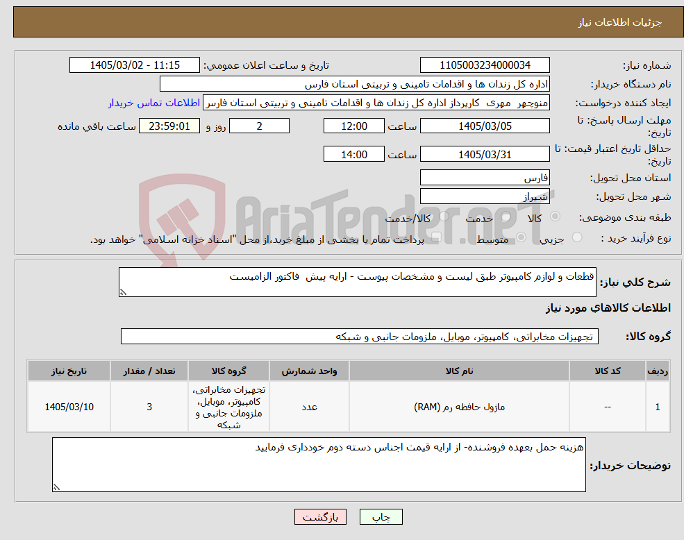 تصویر کوچک آگهی نیاز کالا-قطعات و لوازم کامپیوتر طبق لیست و مشخصات پیوست - ارایه پیش فاکتور الزامیست