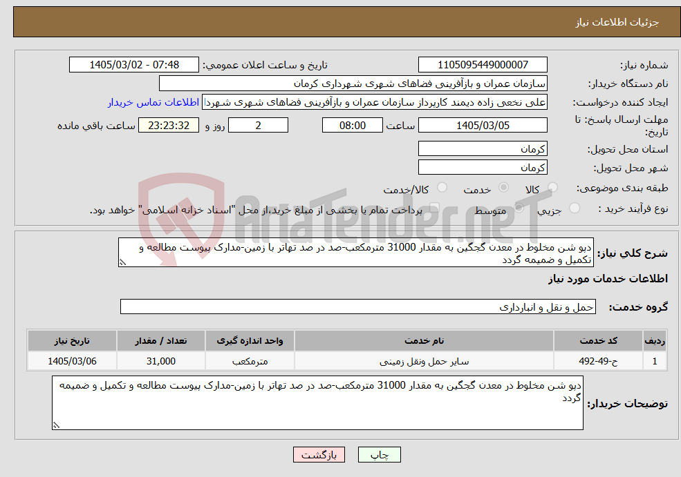 تصویر کوچک آگهی نیاز خدمات-دپو شن مخلوط در معدن گجگین به مقدار 31000 مترمکعب-صد در صد تهاتر با زمین-مدارک پیوست مطالعه و تکمیل و ضمیمه گردد