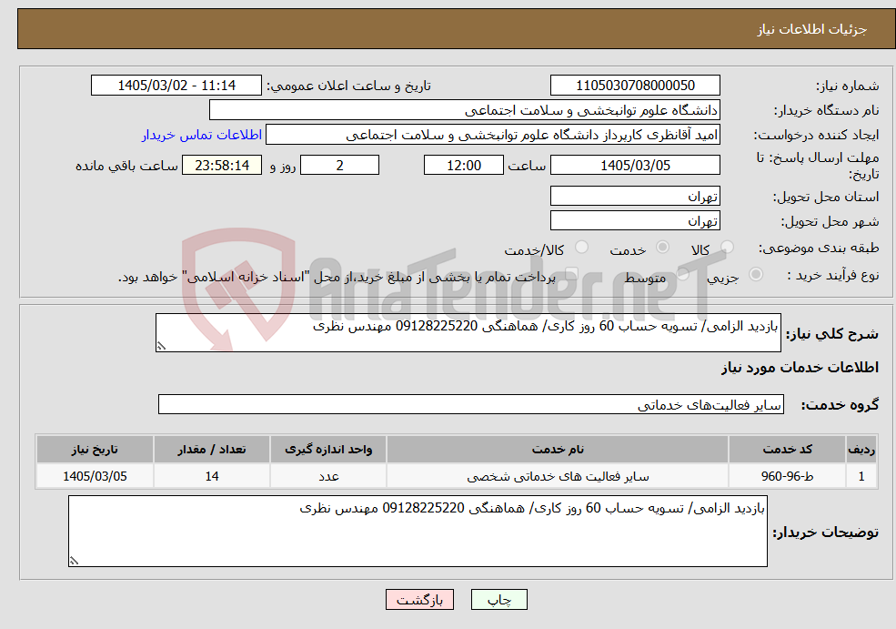 تصویر کوچک آگهی نیاز خدمات-بازدید الزامی/ تسویه حساب 60 روز کاری/ هماهنگی 09128225220 مهندس نظری