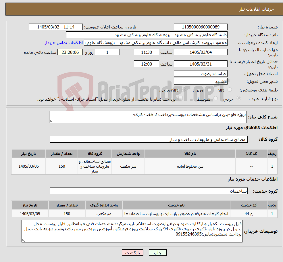 تصویر کوچک آگهی نیاز خدمت/کالا-پروژه فاو -بتن براساس مشخصات پیوست-پرداخت 2 هفته کاری-