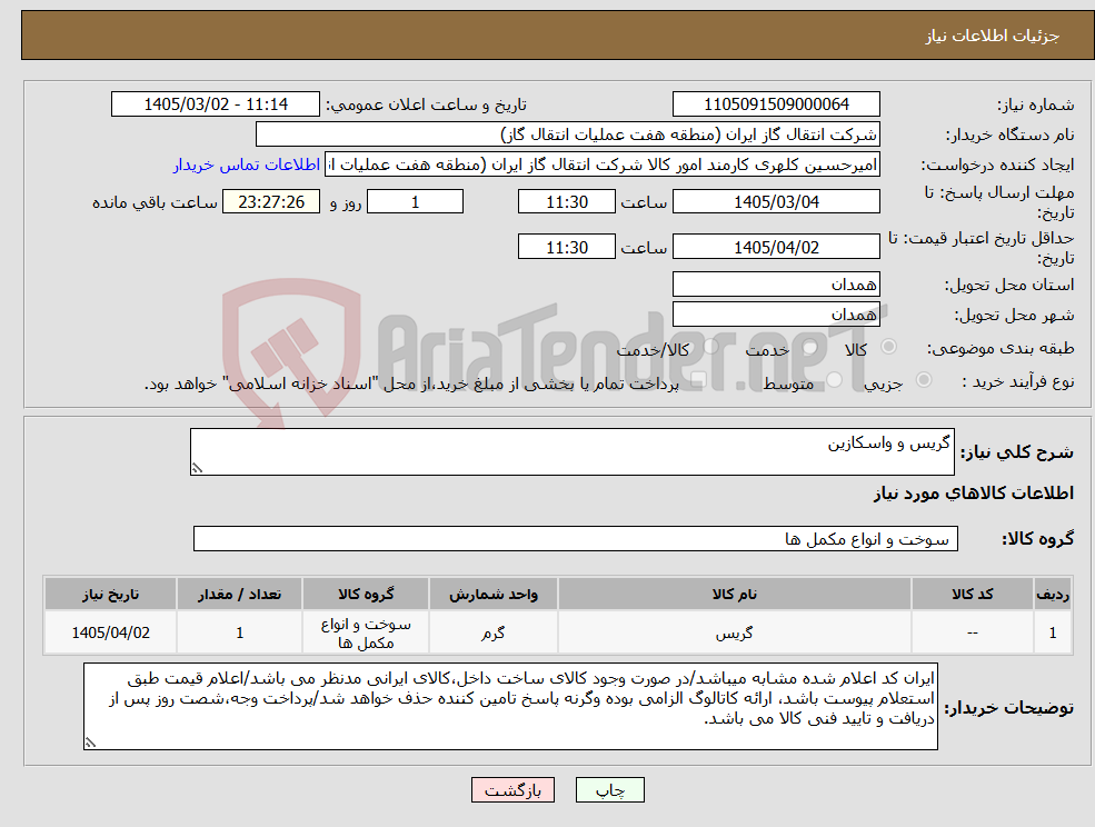 تصویر کوچک آگهی نیاز کالا-گریس و واسکازین