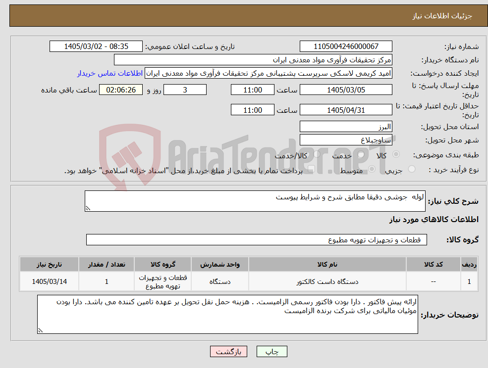 تصویر کوچک آگهی نیاز کالا-لوله جوشی دقیقا مطابق شرح و شرایط پیوست