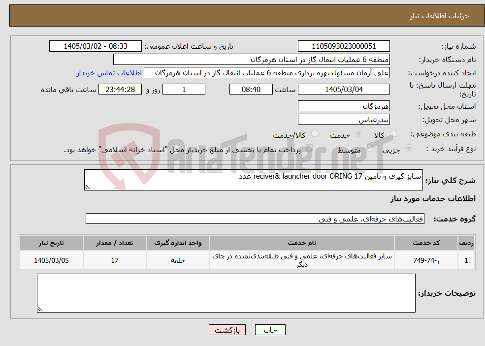 تصویر کوچک آگهی نیاز خدمات-سایز گیری و تامین reciver& launcher door ORING 17 عدد