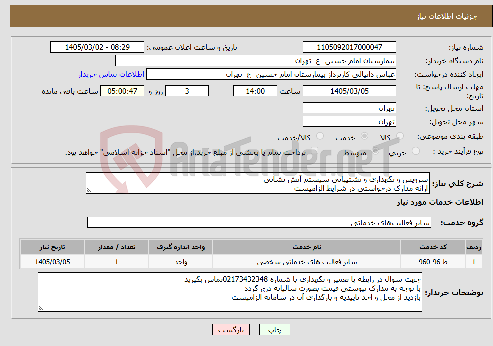تصویر کوچک آگهی نیاز خدمات-سرویس و نگهداری و پشتیبانی سیستم آتش نشانی ارائه مدارک درخواستی در شرایط الزامیست
