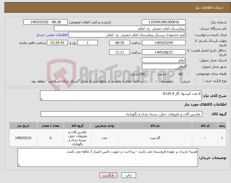 تصویر کوچک آگهی نیاز کالا-6 عدد کپسول گاز R134 A 