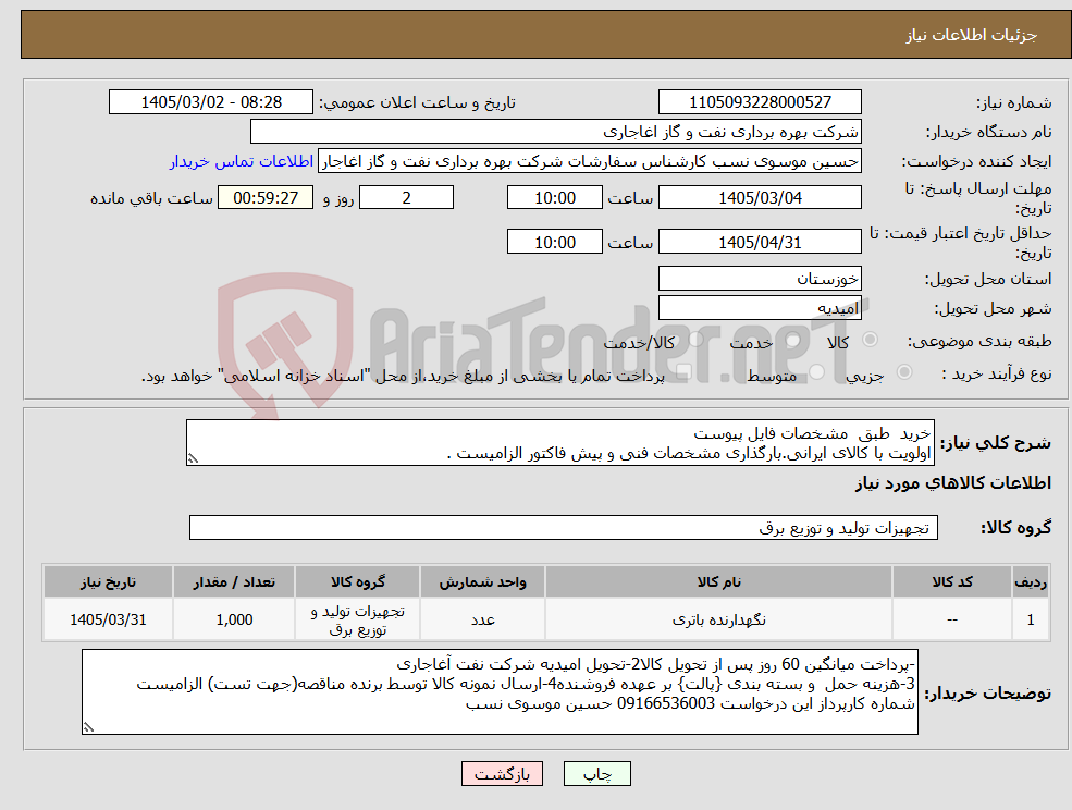 تصویر کوچک آگهی نیاز کالا-خرید طبق مشخصات فایل پیوست اولویت با کالای ایرانی.بارگذاری مشخصات فنی و پیش فاکتور الزامیست .