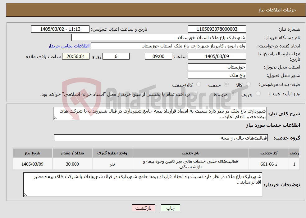 تصویر کوچک آگهی نیاز خدمات-شهرداری باغ ملک در نظر دارد نسبت به انعقاد قرارداد بیمه جامع شهرداری در قبال شهروندان با شرکت های بیمه معتبر اقدام نماید... 