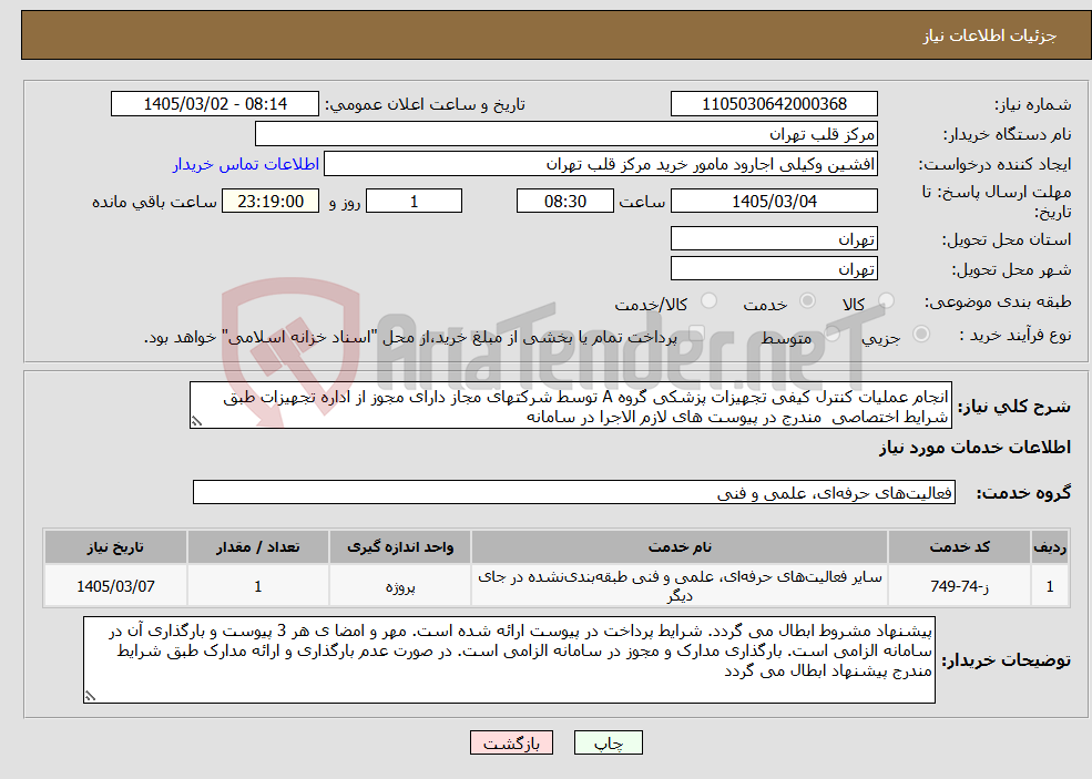 تصویر کوچک آگهی نیاز خدمات-انجام عملیات کنترل کیفی تجهیزات پزشکی گروه A توسط شرکتهای مجاز دارای مجوز از اداره تجهیزات طبق شرایط اختصاصی مندرج در پیوست های لازم الاجرا در سامانه