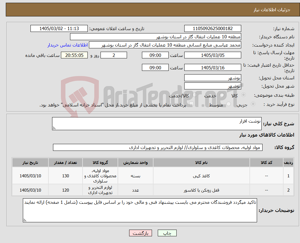 تصویر کوچک آگهی نیاز کالا-نوشت افزار