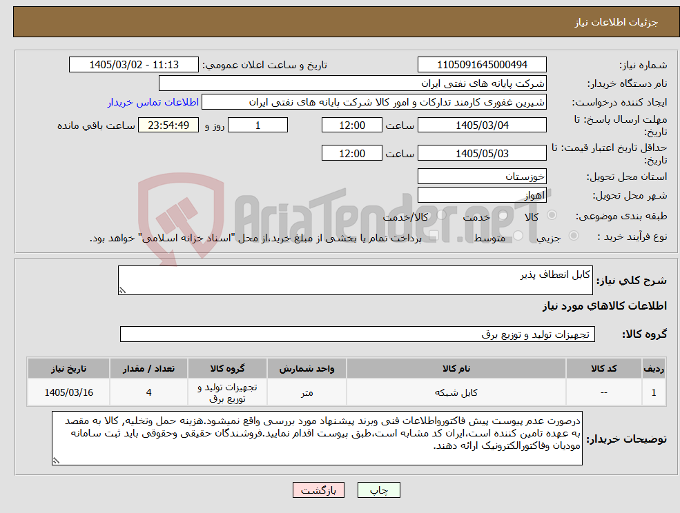 تصویر کوچک آگهی نیاز کالا-کابل انعطاف پذیر
