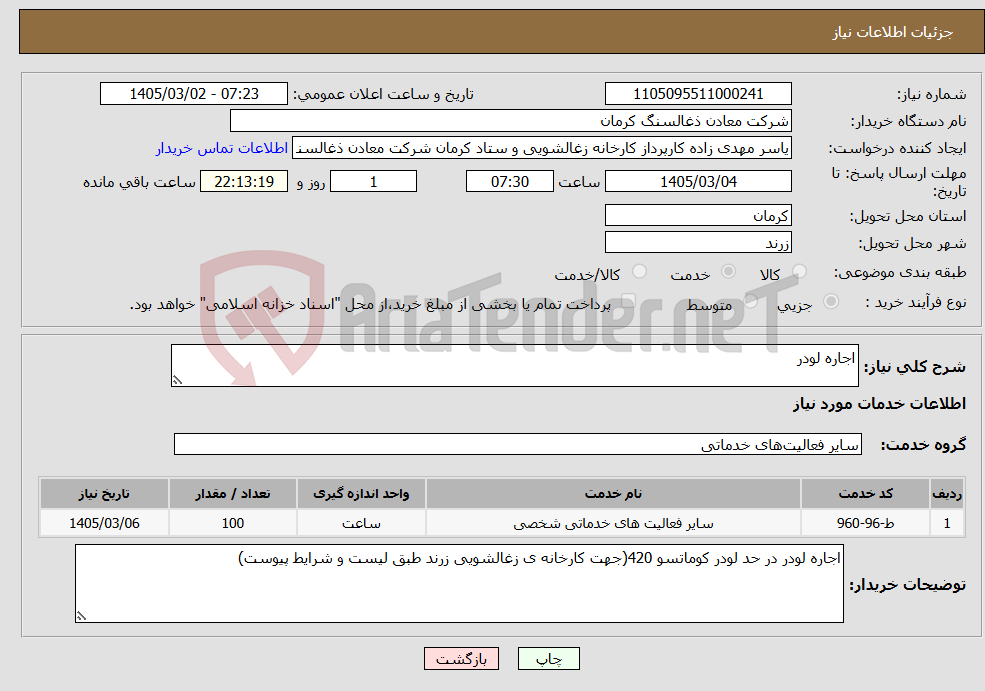 تصویر کوچک آگهی نیاز خدمات-اجاره لودر 