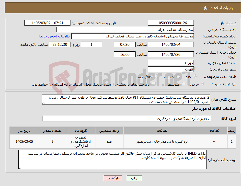 تصویر کوچک آگهی نیاز کالا-2 عدد برد دستگاه سانتریفیوژ جهت دو دستگاه PIT مدل 320 توسط شرکت مجاز با طول عمر 3 سال ، سال نصب 1402/01 دارای شش ماه ضمانت .