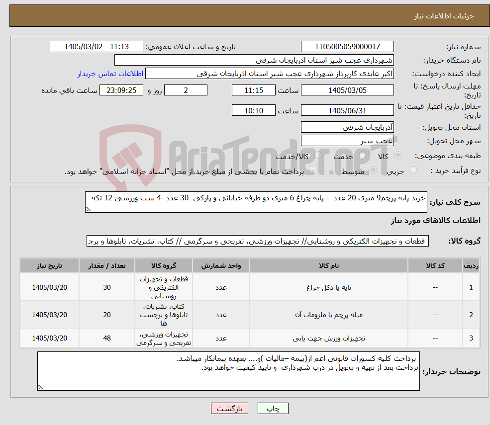 تصویر کوچک آگهی نیاز کالا-خرید پایه پرچم9 متری 20 عدد - پایه چراغ 6 متری دو طرفه خیابانی و پارکی 30 عدد -4 ست ورزشی 12 تکه 